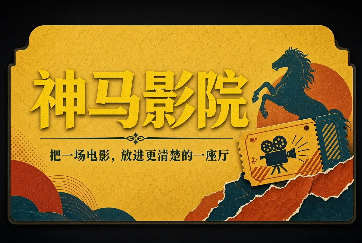 神马影院灯箱封面