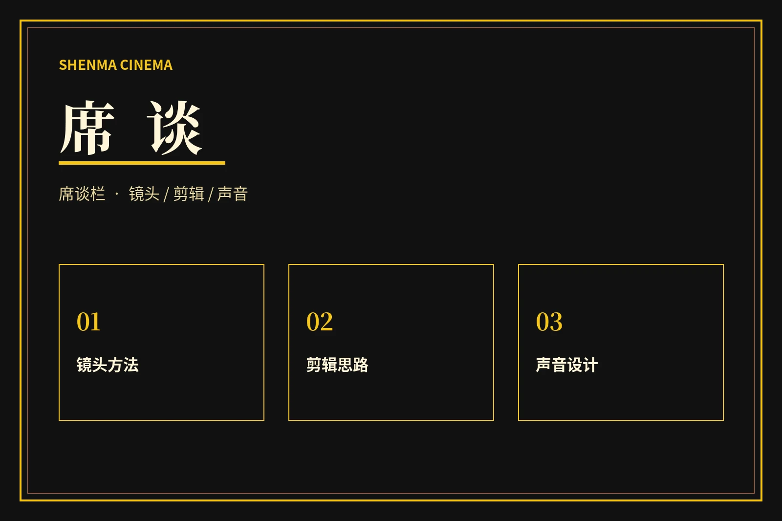 席谈栏内容